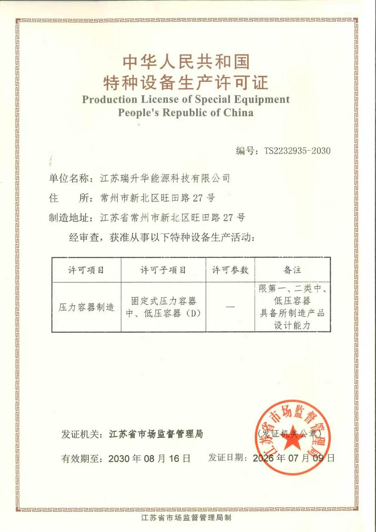 Special Equipment Production License