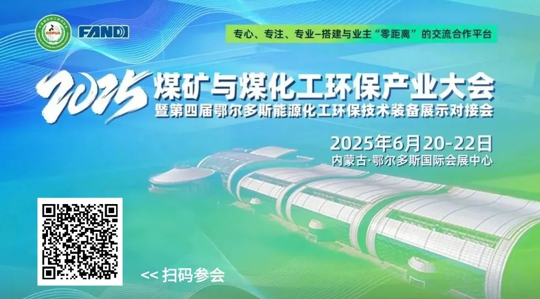 China Coal & Coal Chemical Environmental Protection Summit 2025 The 4th Ordos Energy & Chemical Environmental Protection Technology & Equipment Exhibition & Matchmaking Conference is about to kick off!